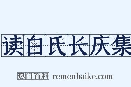 读白氏长庆集是什么意思的图片